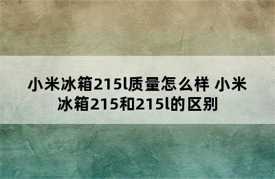 小米冰箱215l质量怎么样 小米冰箱215和215l的区别